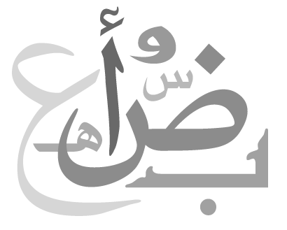 افعال رایج در عربی لهجه عراقی عربی فصیح